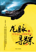 龙脉寻踪 中华远古文明疑辨录 2