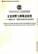 文史田野与俾斯麦时代 德国文学思想与政治的互动史研究