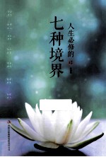人生必修的七种境界 珍藏版