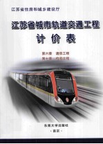 江苏省城市轨道交通工程计价表