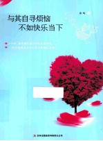 与其自寻烦恼 不如快乐当下