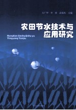 农田节水技术与应用研究