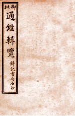 御批历代通鉴辑览 卷7-13
