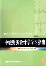 中级财务会计学学习指南 第2版
