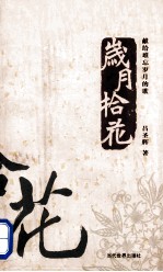 岁月拾花 献给难忘岁月的歌