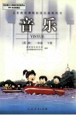 义务教育课程标准实验教科书 音乐(简谱) 一年级 下