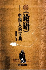论语 中国人的宝典