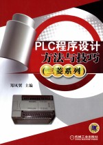 PLC程序设计方法与技巧