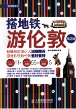搭地铁游伦敦 彩印 第2版