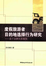 度假旅游者目的地选择行为研究 基于品牌关系视角