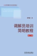 调解员培训简明教程 第增订 第3版