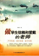 教师自我修养丛书 做学生信赖和爱戴的老师