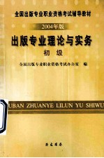 出版专业理论与实务 初级 2004年版