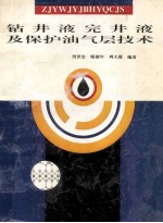 钻井液完井液及保护油气层技术
