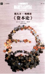跟大卫·哈维读《资本论》 第1卷