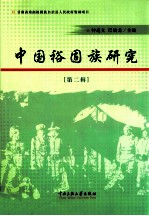中国裕固族研究 第2辑