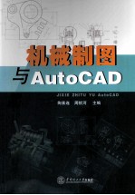 机械制图与AutoCAD