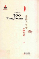 许渊冲文集 唐诗三百首 汉译英