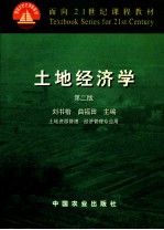 土地经济学 第2版