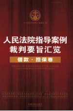 人民法院指导案例裁判要旨汇览 借款担保卷