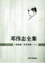 邓伟志全集 家庭卷妇女学卷 1