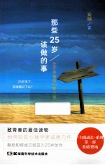 那些25岁该做的事