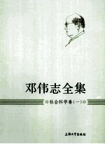 邓伟志全集 社会科学卷 1