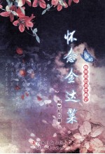 怀念金达莱 殷茉莉的游年散记