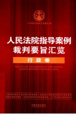 人民法院指导案例裁判要旨汇览 行政卷
