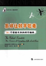 怎样让蚊子吃素 261个想象不到的科学趣闻