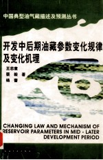 开发中后期油藏参数变化规律及变化机理