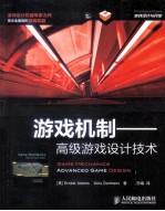 游戏机制 高级游戏设计技术