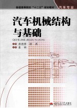 汽车机械结构与基础