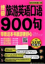 终极旅游英语口语900句