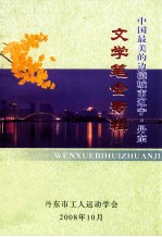 文学笔会专辑