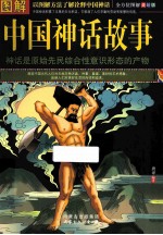 图解中国神话故事 全方位图解美绘版