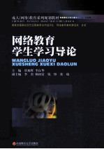 网络教育学生学习导论