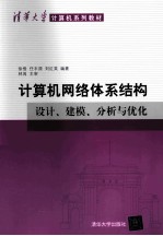 计算机网络体系结构 设计、建模、分析与优化