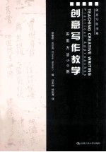 创意写作教学 实用方法50例