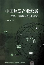 中国旅游产业发展 效率、集群及机制研究