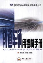 轨道车辆用铝材手册