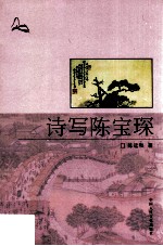诗写陈宝琛