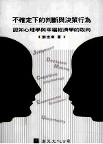 不确定下的判断与决策行为 认知心理学与幸福经济学的取向