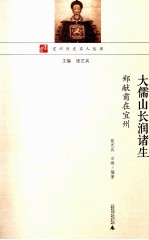 大儒山长润诸生 郑献甫在宜州
