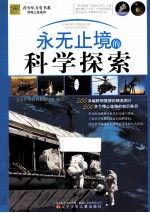 永无止境的科学探索