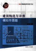 二级注册建筑师资格考试建筑构造与详图模拟作图题