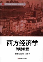 西方经济学简明教程