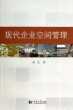 现代企业空间管理