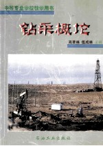 钻采概论