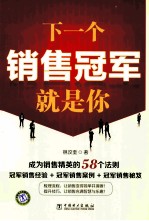 下一个销售冠军就是你